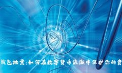 比特币钱包地震：如何在