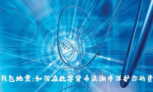 比特币钱包地震：如何在数字货币浪潮中保护你的资产安全