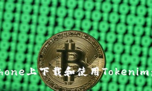 如何在iPhone上下载和使用Tokenim：终极指南