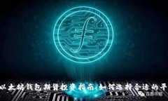 2023年最佳USDT以太坊钱包期