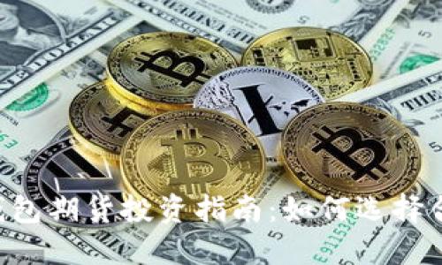 2023年最佳USDT以太坊钱包期货投资指南：如何选择合适的平台实现收益最大化