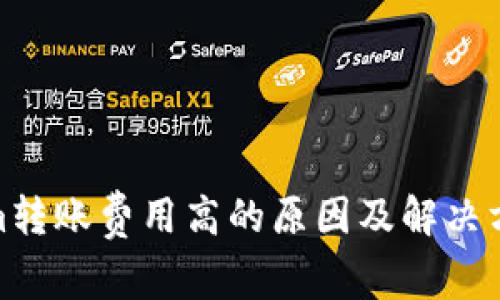 tokenim转账费用高的原因及解决方案揭秘