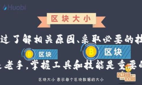   解决狗狗币钱包没有地址问题的全面指南 / 

 guanjianci 狗狗币钱包, 钱包地址, 加密货币, 数字钱包 /guanjianci 

一、了解狗狗币钱包的基本概念

随着加密货币的不断发展，越来越多的人开始接触并使用数字货币。狗狗币作为一种新兴的加密货币，因其独特的社区文化和相对较低的门槛而受到广泛关注。要进行任何狗狗币交易，您需要一个狗狗币钱包，钱包的主要作用包括存储、管理和进行狗狗币交易。

然而，一些用户在使用狗狗币钱包时可能会遇到“没有地址”的问题。这看似是一个简单的技术问题，实际上它背后却反映了更深层次的对加密货币理解和使用的挑战。因此，我们需要深入探讨这个问题的原因，并提供切实可行的解决方案。

二、为什么会出现“没有地址”的情况

当你打开狗狗币钱包，看到“没有地址”的提示时，可能会感到困惑。这里有几个常见的原因导致这一情况的发生：

ol
    listrong钱包尚未生成地址/strong：在某些情况下，特别是新创建的钱包，可能由于软件或应用设置问题，默认情况下尚未生成钱包地址。您可以尝试手动生成一个新的地址。/li
    listrong网络连接问题/strong：如果您的网络连接不稳定，钱包可能无法与区块链进行有效同步，导致无法生成或显示地址。确保网络连接正常，重新启动钱包应用。/li
    listrong软件故障/strong：钱包软件出现故障或崩溃也是导致这种情况的原因之一。检查是否有可用的更新，并尝试重新安装应用程序。/li
    listrong用户错误/strong：有时候，用户操作不当，可能没有正确了解如何使用钱包的功能。查看钱包的使用说明，确保您按照步骤操作。/li
/ol

三、解决“没有地址”的具体步骤

接下来，让我们逐步了解如何解决狗狗币钱包没有地址的问题。无论是因为生成问题还是网络故障，正确的步骤将帮助您恢复钱包的正常使用。

h41. 检查钱包设置/h4

打开您的狗狗币钱包，首先要确认是否有选项可以手动生成地址。通常在设置或账户管理选项中，您能够找到“生成新地址”或“获取地址”等功能。点击该选项，观察是否能成功获得一个有效的地址。

h42. 确保网络连接畅通/h4

在使用数字钱包时，稳定的网络连接至关重要。检查您的网络设置，确保设备已连接到网络。您可以通过简单地访问其他网站或应用来测试连接速度。

h43. 更新或重装钱包应用/h4

如果出现故障，考虑检查钱包应用的最新版本。老版本可能存在一些bug，更新后的版本往往能修复这些问题。如果更新无效，您可以尝试卸载然后重新安装该应用，这样可以清除潜在的错误。

h44. 考虑使用其他钱包软件/h4

如果您尝试了以上方式仍未能解决问题，可以考虑选择其他可靠的狗狗币钱包应用。市面上有多种钱包可供选择，用户可以根据自己的需求选择合适的钱包。确保选择信誉良好的钱包，以保护您的资产安全。

四、预防未来出现“没有地址”的问题

解决了当前的问题，接下来就是要如何避免在未来再出现同样的困扰。以下是一些预防措施，可以帮助您稳定地使用狗狗币钱包。

h41. 定期检查钱包状态/h4

建议定期查看您的狗狗币钱包，确保其正常运作。关注应用的更新消息和新功能，及时更新软件可以避免很多潜在问题。

h42. 了解区块链基础知识/h4

深入了解区块链技术的基本原理，特别是有关钱包地址的生成方式将帮助您在使用钱包时更具自信。您可以参考相关书籍、网络课程或社区讨论来增强这方面的知识。

h43. 参与社区讨论/h4

加密货币社区活跃，许多用户乐于分享他们的使用经验和技巧。加入相关的在线论坛或社交媒体群组，您可以实时获得信息和帮助，从而提升使用体验。

h44. 保证私钥的安全/h4

加密货币的安全性高度依赖于私钥的保密性。当使用狗狗币钱包时，务必妥善保管自己的私钥。不要随意分享给他人，尽量使用备份和加密保存，以防止丢失或被盗。

五、总结

在使用狗狗币钱包的过程中，偶尔会遇到“没有地址”的问题，这并不罕见。关键在于我们如何及时有效地解决它。通过了解相关原因、采取必要的技术措施以及进行未雨绸缪的预防，我们可以大大减少钱包使用中的困扰。

希望本篇文章能为您提供实用的信息和指导，让您的狗狗币交易更加顺利。无论是在加密货币的世界中是新手还是老手，掌握工具和技能是重要的。让我们一起探索这一充满可能性的数字货币领域！