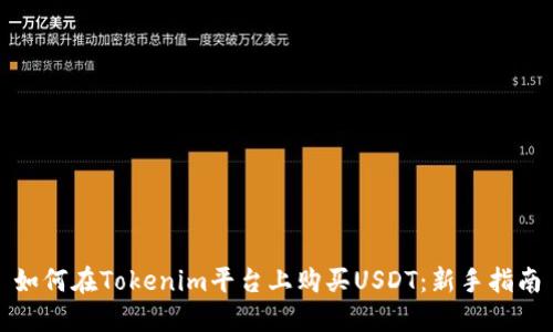 如何在Tokenim平台上购买USDT：新手指南