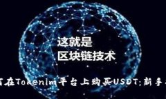 如何在Tokenim平台上购买