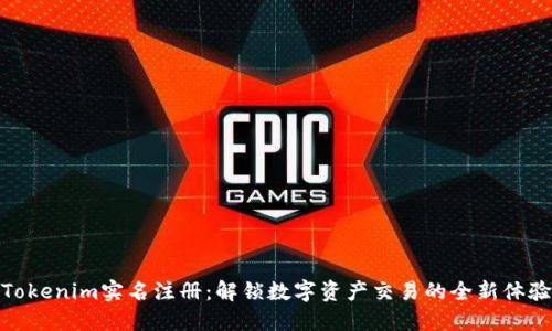 Tokenim实名注册：解锁数字资产交易的全新体验