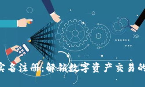 Tokenim实名注册：解锁数字资产交易的全新体验