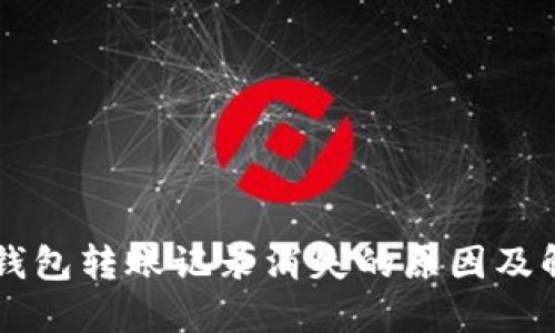 以太坊钱包转账记录消失的原因及解决办法