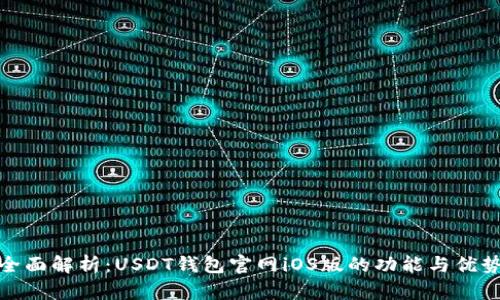 全面解析：USDT钱包官网iOS版的功能与优势