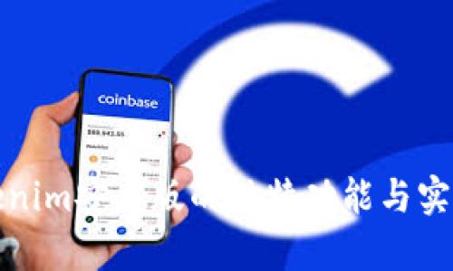 探索Tokenim安卓版的独特功能与实用性感受