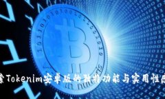 探索Tokenim安卓版的独特功