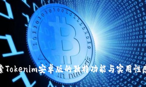 探索Tokenim安卓版的独特功能与实用性感受