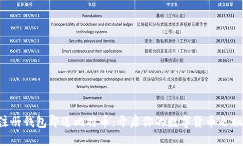 注册钱包即送比特币：开启你的数字货币之旅！