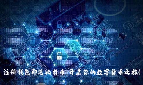 注册钱包即送比特币：开启你的数字货币之旅！