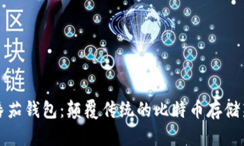 探索番茄钱包：颠覆传统的比特币存储新方式