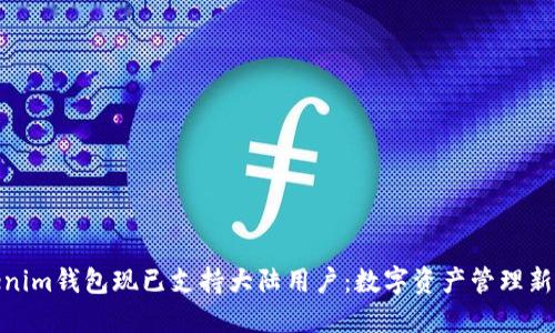 Tokenim钱包现已支持大陆用户：数字资产管理新选择