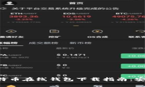 2023年最新比特币在线钱包下载指南：安全、便捷的选择！
