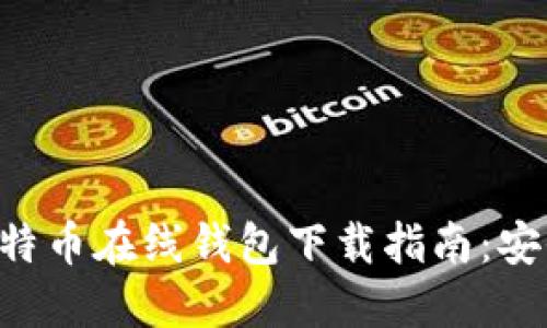 2023年最新比特币在线钱包下载指南：安全、便捷的选择！