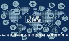 Tokenim交易中的转币手续费
