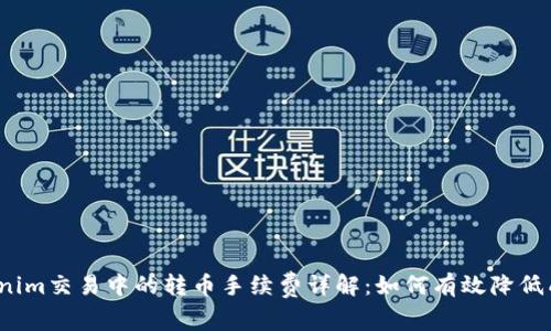 Tokenim交易中的转币手续费详解：如何有效降低成本？