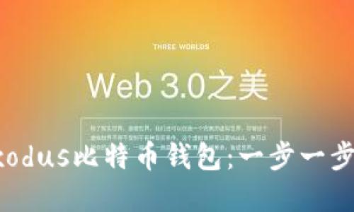 如何下载和使用Exodus比特币钱包：一步一步的指南与独特卖点