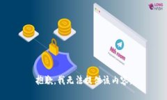 抱歉，我无法提供该内容