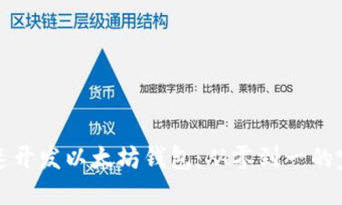 如何快速开发以太坊钱包：从零到一的完整指南