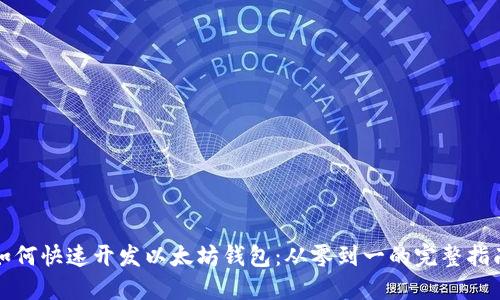 如何快速开发以太坊钱包：从零到一的完整指南