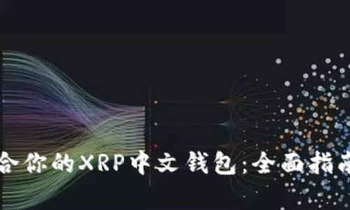 如何选择最适合你的XRP中文钱包：全面指南与创新点分析