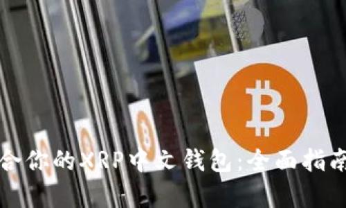 如何选择最适合你的XRP中文钱包：全面指南与创新点分析