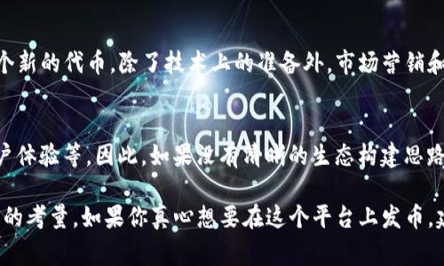 在Tokenim平台上发币的具体规则和操作流程可能会因平台的政策更新而有所不同。如果你想知道在Tokenim是否可以随意发币，以下是一些主要考虑事项：

1. 平台规则与政策
Tokenim作为一个区块链项目启动和管理的平台，通常会有一套严格的规则和政策来规范代币的发行。在决定是否可以随意发币时，首先需要查阅Tokenim的官方网站或相关文档，以了解其具体的代币发行政策。

2. 代币种类和用途
在许多情况下，代币的发行不仅仅是技术实现的问题，更涉及到代币的类型和用途。比如，有些代币可能是用于特定应用的功能代币，而有些则可能是权益代币或稳定币。因此，发币的灵活性也与代币的用途直接相关。

3. 合规性的问题
在许多国家和地区，发币的行为可能需要遵循相关的法律法规。例如，某些代币可能被视为证券，这意味着其发行需要获得特定的合法资格。为了防止法律风险，务必确保遵循当地的法律法规。

4. 技术实施与开发成本
虽然技术上可以在Tokenim上发币，但你必须考虑到开发和实施的成本。如果没有足够的技术能力或资源，可能会面临更复杂的问题，建议寻求专业团队的帮助。

5. 社区支持和市场需求
即使你可以在Tokenim上发币，成功与否也取决于社区的支持和市场的需求。推出一个新的代币，除了技术上的准备外，市场营销和社区建设也是非常重要的因素。缺乏用户兴趣的代币很难在市场上生存。

6. 生态系统的建设
发币不仅是创建代币，更是要为其构建良好的生态系统，包括应用场景、合作伙伴、用户体验等。因此，如果没有清晰的生态构建思路，即便是发币也可能会面临很多困难。

总之，虽然在Tokenim上有可能进行代币发行，但并非能够随意发币，涉及到多个方面的考量。如果你真心想要在这个平台上发币，建议好好研究平台的相关政策、法律法规以及市场需求，从而做好全面的准备。