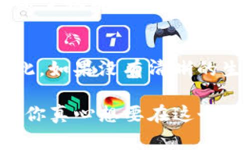 在Tokenim平台上发币的具体规则和操作流程可能会因平台的政策更新而有所不同。如果你想知道在Tokenim是否可以随意发币，以下是一些主要考虑事项：

1. 平台规则与政策
Tokenim作为一个区块链项目启动和管理的平台，通常会有一套严格的规则和政策来规范代币的发行。在决定是否可以随意发币时，首先需要查阅Tokenim的官方网站或相关文档，以了解其具体的代币发行政策。

2. 代币种类和用途
在许多情况下，代币的发行不仅仅是技术实现的问题，更涉及到代币的类型和用途。比如，有些代币可能是用于特定应用的功能代币，而有些则可能是权益代币或稳定币。因此，发币的灵活性也与代币的用途直接相关。

3. 合规性的问题
在许多国家和地区，发币的行为可能需要遵循相关的法律法规。例如，某些代币可能被视为证券，这意味着其发行需要获得特定的合法资格。为了防止法律风险，务必确保遵循当地的法律法规。

4. 技术实施与开发成本
虽然技术上可以在Tokenim上发币，但你必须考虑到开发和实施的成本。如果没有足够的技术能力或资源，可能会面临更复杂的问题，建议寻求专业团队的帮助。

5. 社区支持和市场需求
即使你可以在Tokenim上发币，成功与否也取决于社区的支持和市场的需求。推出一个新的代币，除了技术上的准备外，市场营销和社区建设也是非常重要的因素。缺乏用户兴趣的代币很难在市场上生存。

6. 生态系统的建设
发币不仅是创建代币，更是要为其构建良好的生态系统，包括应用场景、合作伙伴、用户体验等。因此，如果没有清晰的生态构建思路，即便是发币也可能会面临很多困难。

总之，虽然在Tokenim上有可能进行代币发行，但并非能够随意发币，涉及到多个方面的考量。如果你真心想要在这个平台上发币，建议好好研究平台的相关政策、法律法规以及市场需求，从而做好全面的准备。