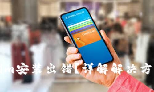 ### Tokenim安装出错？详解解决方案与常见问题