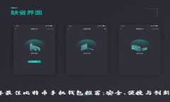 2023年最佳比特币手机钱包