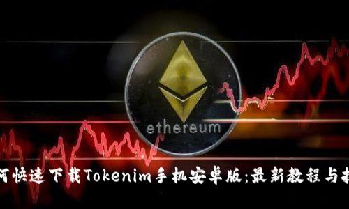 如何快速下载Tokenim手机安卓版：最新教程与技巧