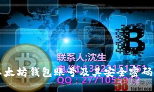 如何创建以太坊钱包账号及其安全密码的终极指南