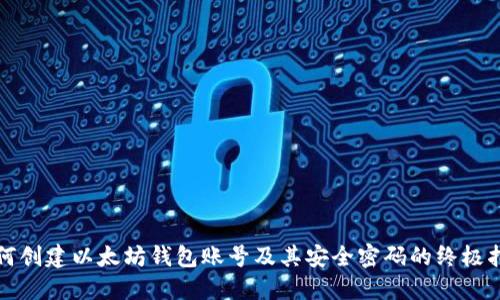 如何创建以太坊钱包账号及其安全密码的终极指南