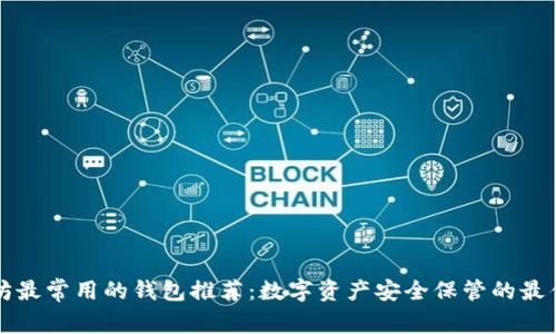 以太坊最常用的钱包推荐：数字资产安全保管的最佳选择