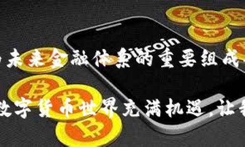 titulo比特币钱包数量大揭秘：了解它们对加密货币市场的影响/titulo  
比特币, 钱包数量, 加密货币, 市场分析/guanjianci  

引言：走进比特币的世界  
在现代金融领域，比特币（Bitcoin）无疑是最受瞩目的明星。作为一种去中心化的数字货币，它不仅引发了投资者的热潮，也让普通用户感受到创新科技带来的便利。然而，随着比特币的广泛应用，其钱包的数量和类型也在不断增加，成为这一数字货币重要组成部分之一。本文将深入探讨比特币钱包的数量，分析其背后的市场影响，以及如何选择合适的钱包。  

比特币钱包的类型和数量  
比特币钱包的种类繁多，包括硬件钱包、软件钱包、在线钱包及纸钱包等。这些钱包各具特色，满足不同用户的需求。目前，全球范围内比特币钱包的数量已经超过数千万，成为用户进行比特币交易和存储的重要工具。  
硬件钱包如Ledger和Trezor以其安全性而备受青睐，适合长期保存大量比特币的用户。而软件钱包则更为灵活，用户可以在手机或电脑上随时进行交易，代表如Exodus和Electrum等应用。在线钱包，例如Coinbase和Binance，提供方便的使用体验，用户只需注册账户即可快速交易。  
纸钱包虽然较为传统，但它的离线存储特性为用户提供了高安全性。近年来，随着技术的进步，纸钱包的生成和管理也变得更加简单。无论用户选择何种钱包，选择合适的工具始终是保护资产的关键。  

比特币钱包数量的增长趋势  
比特币钱包数量持续增长并不是偶然。从2010年比特币诞生之初的几千个钱包，到如今的几千万个，这一数字背后反映的是对比特币日渐上升的认可度和投资热情。尤其是在2020年后，新冠疫情的影响促使更多人转向线上交易，加密货币的受欢迎程度急剧上升。  
与此同时，各大交易平台的崛起也推动了钱包数量的增加。用户在注册交易账户的同时，往往会自动获得一个电子钱包。这种方式不仅简化了用户的注册流程，还吸引了大量的新用户加入比特币的大家庭。  

比特币钱包数量与市场的重要性  
钱包的数量直接影响整个加密货币市场的流动性。更多的钱包意味着更多的用户参与，这对于比特币的长期价值增长至关重要。当用户数量增加，买卖交易也会相应增加，市场活跃，资金流动性提升。这种良性循环将进一步吸引投资者的关注。  
此外，钱包数量的增长也反映了人们对于数字资产的重视。同时，更多的钱包存在使网络的分布更加广泛，提高了集中攻击的难度，增强了比特币网络的安全性。  

用户选择钱包时的考虑因素  
面对琳琅满目的钱包选择，用户在选择时应考虑多个因素。其中最重要的包括安全性、易用性、兼容性和费用。  
首先，安全性是用户选择钱包时的首要考虑。硬件钱包被认为是最安全的，尤其适合长期投资。软件钱包虽方便，但用户需定期更新和安装安全补丁，以防范潜在的网络攻击。在线钱包尽管方便，但若服务提供商的安全性不足，用户资产将面临极大的风险。  
其次，易用性也是用户考虑的重要因素。对于一些新手用户，他们更倾向于使用界面友好、操作简单的钱包。这对用户来说，降低了使用的门槛，也使得交易过程更加顺利。  
兼容性则指的是钱包是否支持多种类型的加密货币，某些用户可能会涉及多种数字资产的交易。在这方面，一些软件和在线钱包展现出了强大的兼容能力，为用户提供了一站式的服务。最后，费用也是决策时的一个重要因素。每笔交易都有手续费，不同钱包的收费标准不一，用户需提前了解相关费用，以避免不必要的支出。  

未来展望：比特币钱包的演变  
随着区块链技术的不断进步，比特币钱包的形态及功能也将不断演变。信息技术的发展使得加密交易变得更加方便。未来的钱包不仅仅是存储和交易的工具，还可能整合更多的功能，例如资产管理、市场分析等。  
此外，去中心化钱包（DWallet）正在逐步成为趋势。这类钱包不依赖于中心化的交易所，而是将用户的私钥保存在本地，提高了安全性。同时，用户的资金不再受到中心化管理的限制，提升了资金的流动性和使用的灵活性。  
同时，随着数字身份的概念逐渐成型，未来的钱包可能会与用户的身份信息相结合，实现更安全的身份验证、合规性以及无缝的交易体验。这种发展无疑将推动比特币和其他数字货币的广泛应用，特别是在主流金融市场中。  

结语：把握比特币钱包的未来  
比特币钱包的数量及其发展动态，正日益成为观察加密货币市场的重要指标。随着用户数量的增加和技术的不断升级，比特币钱包将发挥越来越关键的作用，可能成为未来金融体系的重要组成部分。  
面对这样的趋势，作为用户，我们要时刻保持警惕，认真分析市场变化，选择最适合自己的钱包。在这样的环境中，理智的投资决策，将会为我们带来更大的收益。  
无论你是比特币的新手还是老手，了解钱包的使用和市场的动态都是你每一个投资决策的重要基础。做好功课，寻找合适的工具，做好信息的收集和风险管理。未来的数字货币世界充满机遇，让我们搭上这趟顺风车，迎接更美好的明天！  