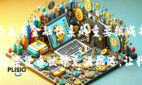 titulo比特币钱包数量大揭秘：了解它们对加密货币市场的影响/titulo  
比特币, 钱包数量, 加密货币, 市场分析/guanjianci  

引言：走进比特币的世界  
在现代金融领域，比特币（Bitcoin）无疑是最受瞩目的明星。作为一种去中心化的数字货币，它不仅引发了投资者的热潮，也让普通用户感受到创新科技带来的便利。然而，随着比特币的广泛应用，其钱包的数量和类型也在不断增加，成为这一数字货币重要组成部分之一。本文将深入探讨比特币钱包的数量，分析其背后的市场影响，以及如何选择合适的钱包。  

比特币钱包的类型和数量  
比特币钱包的种类繁多，包括硬件钱包、软件钱包、在线钱包及纸钱包等。这些钱包各具特色，满足不同用户的需求。目前，全球范围内比特币钱包的数量已经超过数千万，成为用户进行比特币交易和存储的重要工具。  
硬件钱包如Ledger和Trezor以其安全性而备受青睐，适合长期保存大量比特币的用户。而软件钱包则更为灵活，用户可以在手机或电脑上随时进行交易，代表如Exodus和Electrum等应用。在线钱包，例如Coinbase和Binance，提供方便的使用体验，用户只需注册账户即可快速交易。  
纸钱包虽然较为传统，但它的离线存储特性为用户提供了高安全性。近年来，随着技术的进步，纸钱包的生成和管理也变得更加简单。无论用户选择何种钱包，选择合适的工具始终是保护资产的关键。  

比特币钱包数量的增长趋势  
比特币钱包数量持续增长并不是偶然。从2010年比特币诞生之初的几千个钱包，到如今的几千万个，这一数字背后反映的是对比特币日渐上升的认可度和投资热情。尤其是在2020年后，新冠疫情的影响促使更多人转向线上交易，加密货币的受欢迎程度急剧上升。  
与此同时，各大交易平台的崛起也推动了钱包数量的增加。用户在注册交易账户的同时，往往会自动获得一个电子钱包。这种方式不仅简化了用户的注册流程，还吸引了大量的新用户加入比特币的大家庭。  

比特币钱包数量与市场的重要性  
钱包的数量直接影响整个加密货币市场的流动性。更多的钱包意味着更多的用户参与，这对于比特币的长期价值增长至关重要。当用户数量增加，买卖交易也会相应增加，市场活跃，资金流动性提升。这种良性循环将进一步吸引投资者的关注。  
此外，钱包数量的增长也反映了人们对于数字资产的重视。同时，更多的钱包存在使网络的分布更加广泛，提高了集中攻击的难度，增强了比特币网络的安全性。  

用户选择钱包时的考虑因素  
面对琳琅满目的钱包选择，用户在选择时应考虑多个因素。其中最重要的包括安全性、易用性、兼容性和费用。  
首先，安全性是用户选择钱包时的首要考虑。硬件钱包被认为是最安全的，尤其适合长期投资。软件钱包虽方便，但用户需定期更新和安装安全补丁，以防范潜在的网络攻击。在线钱包尽管方便，但若服务提供商的安全性不足，用户资产将面临极大的风险。  
其次，易用性也是用户考虑的重要因素。对于一些新手用户，他们更倾向于使用界面友好、操作简单的钱包。这对用户来说，降低了使用的门槛，也使得交易过程更加顺利。  
兼容性则指的是钱包是否支持多种类型的加密货币，某些用户可能会涉及多种数字资产的交易。在这方面，一些软件和在线钱包展现出了强大的兼容能力，为用户提供了一站式的服务。最后，费用也是决策时的一个重要因素。每笔交易都有手续费，不同钱包的收费标准不一，用户需提前了解相关费用，以避免不必要的支出。  

未来展望：比特币钱包的演变  
随着区块链技术的不断进步，比特币钱包的形态及功能也将不断演变。信息技术的发展使得加密交易变得更加方便。未来的钱包不仅仅是存储和交易的工具，还可能整合更多的功能，例如资产管理、市场分析等。  
此外，去中心化钱包（DWallet）正在逐步成为趋势。这类钱包不依赖于中心化的交易所，而是将用户的私钥保存在本地，提高了安全性。同时，用户的资金不再受到中心化管理的限制，提升了资金的流动性和使用的灵活性。  
同时，随着数字身份的概念逐渐成型，未来的钱包可能会与用户的身份信息相结合，实现更安全的身份验证、合规性以及无缝的交易体验。这种发展无疑将推动比特币和其他数字货币的广泛应用，特别是在主流金融市场中。  

结语：把握比特币钱包的未来  
比特币钱包的数量及其发展动态，正日益成为观察加密货币市场的重要指标。随着用户数量的增加和技术的不断升级，比特币钱包将发挥越来越关键的作用，可能成为未来金融体系的重要组成部分。  
面对这样的趋势，作为用户，我们要时刻保持警惕，认真分析市场变化，选择最适合自己的钱包。在这样的环境中，理智的投资决策，将会为我们带来更大的收益。  
无论你是比特币的新手还是老手，了解钱包的使用和市场的动态都是你每一个投资决策的重要基础。做好功课，寻找合适的工具，做好信息的收集和风险管理。未来的数字货币世界充满机遇，让我们搭上这趟顺风车，迎接更美好的明天！  