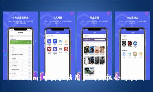 Tokenim：中国大陆用户的新机会与挑战