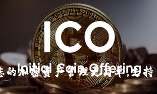 Tokenim：让您的加密资产管理更简单，支持多种币种存放