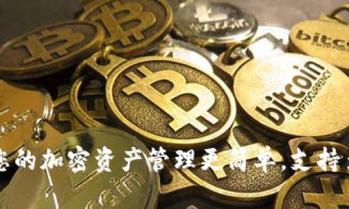 Tokenim：让您的加密资产管理更简单，支持多种币种存放