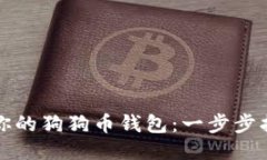 如何找回你的狗狗币钱包