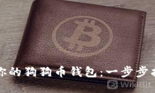如何找回你的狗狗币钱包：一步步指南与技巧