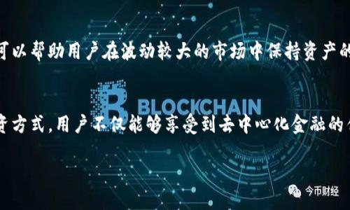 截至我的最后了解，Tokenim 是一种去中心化金融（DeFi）平台，主要专注于数字资产的管理和交易。关于是否提供 USDT 钱包的功能，以下是一些相关信息和分析。

什么是 Tokenim？
Tokenim 是一个基于区块链技术的金融平台，致力于为用户提供安全、便捷的数字资产管理服务。它允许用户在平台上进行交易、投资和存储各种加密货币，包括稳定币，如 Tether 的 USDT。

USDT 钱包的功能与优势
USDT（Tether）是一种被广泛使用的稳定币，其价值与美元挂钩。拥有一个支持 USDT 的钱包，可以为用户带来许多优势。用户可以利用钱包方便地进行投资、交易和转账，同时享受数字货币的高效性。通过持有 USDT，用户既可以避免加密市场波动带来的风险，又可以享受到数字货币交易的便利。

Tokenim 提供 USDT 钱包吗？
虽然 Tokenim 的核心功能聚焦于去中心化金融，但用户在 Tokenim 平台上通常能够找到支持多种加密资产的功能，包括 USDT。用户可以非常方便地将 USDT 存入自己的 Tokenim 钱包或使用平台的其他功能进行相关的交易。

如何使用 Tokenim 钱包存储 USDT
在 Tokenim 上使用 USDT 钱包并不复杂。用户首先需要创建一个账户。创建账号的过程通常涉及验证身份以及设置安全措施，以确保资产的安全性。一旦成功创建账户并登录，用户可以找到“钱包”这一选项。选择“添加资产”，然后找到 USDT。系统会根据用户的请求生成一个存储地址，用户只需将其他平台上的 USDT 发送到该地址即可。

安全性与隐私保护
数字资产的安全性是每位用户最关心的问题之一。Tokenim 采用了多种安全措施来保障用户的资产。其中包括高强度的加密协议、双重身份验证（2FA）等，确保用户的资金和个人信息不会被泄露。此外，用户还应当自行采取措施，如使用强密码，定期更新账户信息等，以提高账户的安全性。

市场趋势与未来展望
随着 DeFi 和加密货币市场的不断发展与成熟，Tokenim 作为其中一员，也在持续其钱包和交易功能。市场上对稳定币如 USDT 的需求日益增长，因为它可以帮助用户在波动较大的市场中保持资产的稳定。Tokenim 可能会不断更新和扩展其服务，以满足用户对于安全性、用户体验和多样性的需求。

总结
Tokenim 作为一个创新的 DeFi 平台，虽然其主要功能是进行加密资产的管理与交易，但它也支持用户使用 USDT 钱包，提供给用户一种便捷、安全的投资方式。用户不仅能够享受到去中心化金融的优势，还能够在 Tokenim 平台上实现多样化的投资和管理体验。随着区块链技术不断进步，Tokenim 未来的发展也充满期待，为用户带来更多创新与便利。

通过上述的介绍，希望能够解答你对 Tokenim 及其 USDT 钱包的疑问。数字资产的管理与投资，不仅需要平台的支持，更需要用户自身的谨慎和智慧。