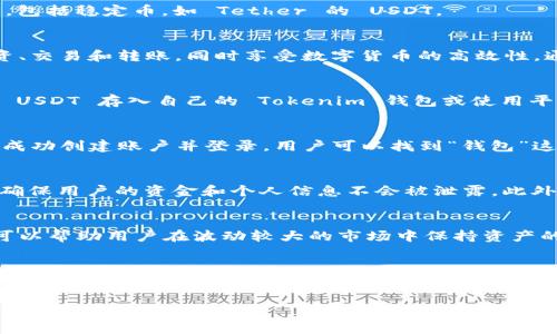 截至我的最后了解，Tokenim 是一种去中心化金融（DeFi）平台，主要专注于数字资产的管理和交易。关于是否提供 USDT 钱包的功能，以下是一些相关信息和分析。

什么是 Tokenim？
Tokenim 是一个基于区块链技术的金融平台，致力于为用户提供安全、便捷的数字资产管理服务。它允许用户在平台上进行交易、投资和存储各种加密货币，包括稳定币，如 Tether 的 USDT。

USDT 钱包的功能与优势
USDT（Tether）是一种被广泛使用的稳定币，其价值与美元挂钩。拥有一个支持 USDT 的钱包，可以为用户带来许多优势。用户可以利用钱包方便地进行投资、交易和转账，同时享受数字货币的高效性。通过持有 USDT，用户既可以避免加密市场波动带来的风险，又可以享受到数字货币交易的便利。

Tokenim 提供 USDT 钱包吗？
虽然 Tokenim 的核心功能聚焦于去中心化金融，但用户在 Tokenim 平台上通常能够找到支持多种加密资产的功能，包括 USDT。用户可以非常方便地将 USDT 存入自己的 Tokenim 钱包或使用平台的其他功能进行相关的交易。

如何使用 Tokenim 钱包存储 USDT
在 Tokenim 上使用 USDT 钱包并不复杂。用户首先需要创建一个账户。创建账号的过程通常涉及验证身份以及设置安全措施，以确保资产的安全性。一旦成功创建账户并登录，用户可以找到“钱包”这一选项。选择“添加资产”，然后找到 USDT。系统会根据用户的请求生成一个存储地址，用户只需将其他平台上的 USDT 发送到该地址即可。

安全性与隐私保护
数字资产的安全性是每位用户最关心的问题之一。Tokenim 采用了多种安全措施来保障用户的资产。其中包括高强度的加密协议、双重身份验证（2FA）等，确保用户的资金和个人信息不会被泄露。此外，用户还应当自行采取措施，如使用强密码，定期更新账户信息等，以提高账户的安全性。

市场趋势与未来展望
随着 DeFi 和加密货币市场的不断发展与成熟，Tokenim 作为其中一员，也在持续其钱包和交易功能。市场上对稳定币如 USDT 的需求日益增长，因为它可以帮助用户在波动较大的市场中保持资产的稳定。Tokenim 可能会不断更新和扩展其服务，以满足用户对于安全性、用户体验和多样性的需求。

总结
Tokenim 作为一个创新的 DeFi 平台，虽然其主要功能是进行加密资产的管理与交易，但它也支持用户使用 USDT 钱包，提供给用户一种便捷、安全的投资方式。用户不仅能够享受到去中心化金融的优势，还能够在 Tokenim 平台上实现多样化的投资和管理体验。随着区块链技术不断进步，Tokenim 未来的发展也充满期待，为用户带来更多创新与便利。

通过上述的介绍，希望能够解答你对 Tokenim 及其 USDT 钱包的疑问。数字资产的管理与投资，不仅需要平台的支持，更需要用户自身的谨慎和智慧。