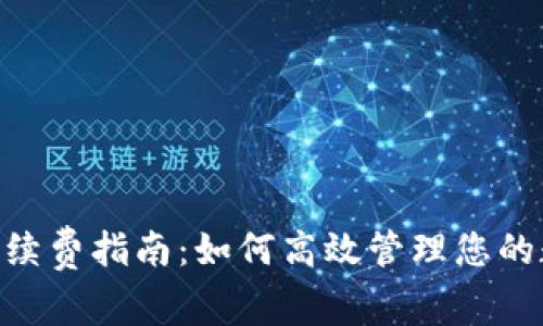 Tokenim续费指南：如何高效管理您的数字资产