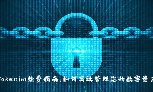 Tokenim续费指南：如何高效管理您的数字资产