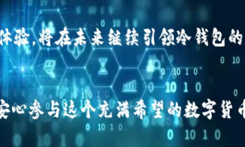   全面解析比特币火币冷钱包：安全存储与交易新选择 /   
 guanjianci 比特币, 火币, 冷钱包, 加密货币 /guanjianci 

引言：加密货币时代的选择
在如今这个数字资产迅猛发展的时代，加密货币已经成为了许多投资者的热门选择。比特币，作为最早也是最具影响力的加密货币，吸引着越来越多的目光。无论是从投资的角度，还是从交易的便利性上而言，合理的存储方式至关重要。火币冷钱包这一概念逐渐浮出水面，成为不少用户关注的焦点。本文将全面解析比特币火币冷钱包，帮助您了解其安全性、功能以及如何进行高效的管理。

1. 什么是冷钱包？
冷钱包，是指不连接互联网的加密货币存储方式。相比于热钱包，冷钱包在安全性方面具有显著的优势。热钱包虽然使用方便，但由于在线存储，面临着被黑客攻击和网络诈骗的风险。冷钱包则通过完全离线的方式，极大降低了这些风险。因此，越来越多的投资者选择将自己的数字资产存放在冷钱包中，以确保资产的安全性。

2. 火币冷钱包的概念
火币冷钱包是火币网推出的一种针对比特币等加密货币的冷存储解决方案。作为全球领先的数字资产交易平台，火币不仅提供了热钱包服务，还推出了冷钱包服务来保护用户的资产安全。火币冷钱包通过多重签名技术和硬件设备，确保比特币及其他数字资产的安全性，从而防止黑客攻击和盗窃。

3. 火币冷钱包的安全性
火币冷钱包的设计充分考虑了安全性。首先，其存储的私钥不会在互联网环境中暴露，从而确保用户的资产不易受到外部攻击。其次，火币采用了多重签名技术。这意味着，即使有黑客试图侵入，他们也无法仅凭一把私钥就完成交易。此外，火币冷钱包定期进行安全审计，及时发现潜在问题并加以解决，进一步保障用户的资产安全。

4. 如何使用火币冷钱包？
使用火币冷钱包的步骤并不复杂。首先，用户需要在火币官网注册账号并完成身份验证。完成注册后，用户可以在平台上找到火币冷钱包的相关入口。接下来，按照指引进行冷钱包的创建和设置，生成相应的私钥和地址。当设置完毕后，用户可以将比特币等资产从热钱包转入冷钱包进行存储。值得注意的是，私钥必须妥善保管，切勿随意分享，以免造成资金损失。

5. 火币冷钱包的优势与应用场景
火币冷钱包相较于其他冷钱包，具有一些独特的优势。首先，火币平台作为一个成熟的交易所，拥有完善的客户服务体系，用户在任何时候均可获得技术支持。其次，火币冷钱包的界面友好，即使是初学者也能轻松上手。此外，火币冷钱包兼容多种主流加密货币，满足了不同用户的需求。
对于那些希望长期持有比特币的投资者而言，火币冷钱包是一个理想的选择。在不频繁交易的情况下，将资产存储在冷钱包中，可以有效降低被盗或丢失的风险。另外，火币冷钱包对于加密货币的持有者在减轻心理负担方面也有良好的效果，能够让用户安心地进行投资。

6. 火币冷钱包的定期管理
尽管冷钱包的安全性相对较高，但定期管理也是必不可少的。用户可以设置提醒，在固定的时间进行资产的检查和更新。此外，用户应当对私钥和备份进行多重存储，确保即使出现意外情况，也能顺利恢复访问。例如，可以将私钥备份到USB闪存驱动器中，并存放在安全的地点。

7. 未来展望：火币冷钱包的发展
随着加密货币市场的不断发展，火币冷钱包的功能和服务也在持续扩展。未来，我们期待火币能够在安全性和用户体验上继续创新，比如引入生物识别技术，增强用户身份确认的安全性。此外，火币还可能与其他区块链技术紧密合作，为用户提供更多的资产管理工具和服务。

8. 总结：火币冷钱包的未来之路
在加密货币投资领域，火币冷钱包所倡导的“安全第一”理念为用户提供了一个值得信赖的选择。随着市场的变化，用户对于安全存储的需求也在不断增长。火币冷钱包凭借其技术优势和用户体验，将在未来继续引领冷钱包的潮流，为投资者提供更为安全可靠的资产管理方式。无论是新手还是老手，火币冷钱包都将是您值得考虑的资产存储解决方案。

结语
加密货币的世界充满机会，然而机遇与风险并存。在投资比特币的过程中，选择一个安全可靠的存储方式是至关重要的。火币冷钱包为用户提供了一个安全、便捷的选项，让每位投资者都能够安心参与这个充满希望的数字货币市场。无论您是选择长期持有还是短期交易，火币冷钱包都能为您的资产提供更好的保护。在这个充满可能性的加密时代，火币冷钱包将是您的坚实后盾，让我们一起探索这个未来的新领域。